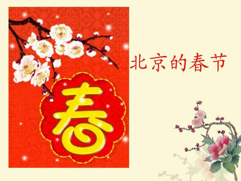 北京的春节ppt1课件(1).ppt_第1页