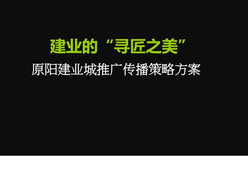 原阳建业城推广传播竞标方案_广告传媒_人文社科_专业资料.ppt_第3页