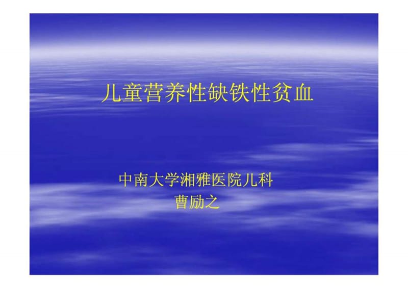 儿童营养性缺铁性贫血.ppt_第1页