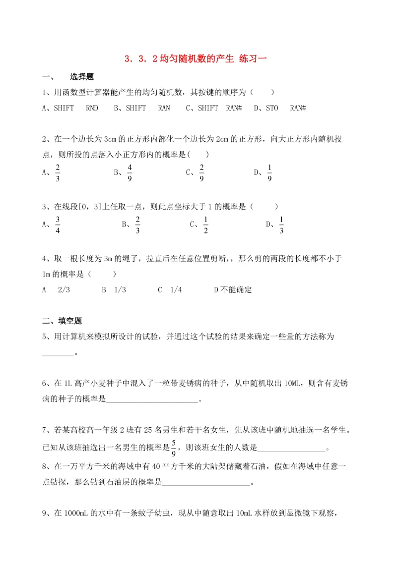 高中数学 3.3.2均匀随机数的产生新人教a版必修3.doc_第1页