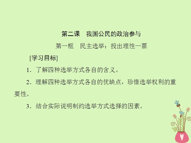 2017_2018学年高中政治第一单元公民的政治生活第二课我国公民的政治参与课件新人教版必修.ppt_第1页