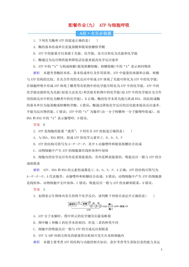 2020高考生物一轮复习配餐作业9ATP与细胞呼吸含解析201905171182.doc_第1页