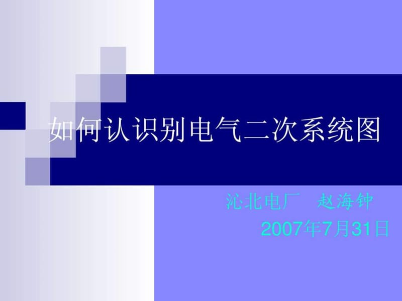 如何识别电气二次系统图.ppt_第1页