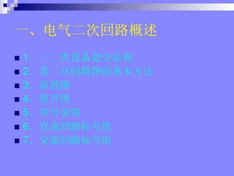 如何识别电气二次系统图.ppt_第2页