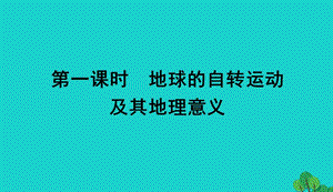 2017_2018学年高中地理第一章行星地球1.3地球的运动第1课时课件新人教版必修12017090139.ppt