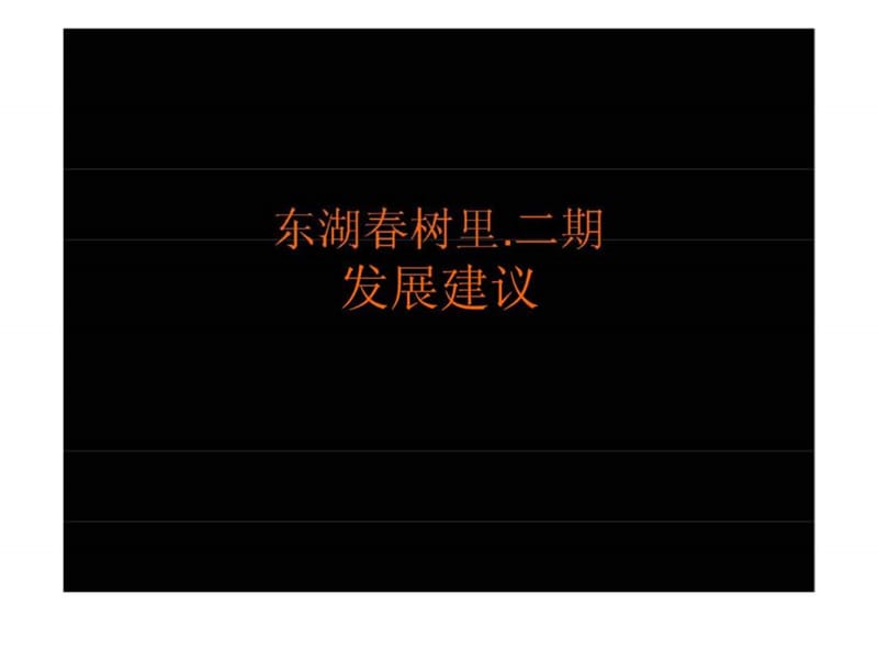 武汉东湖春树里二期商业项目发展建议前期策划.ppt_第1页