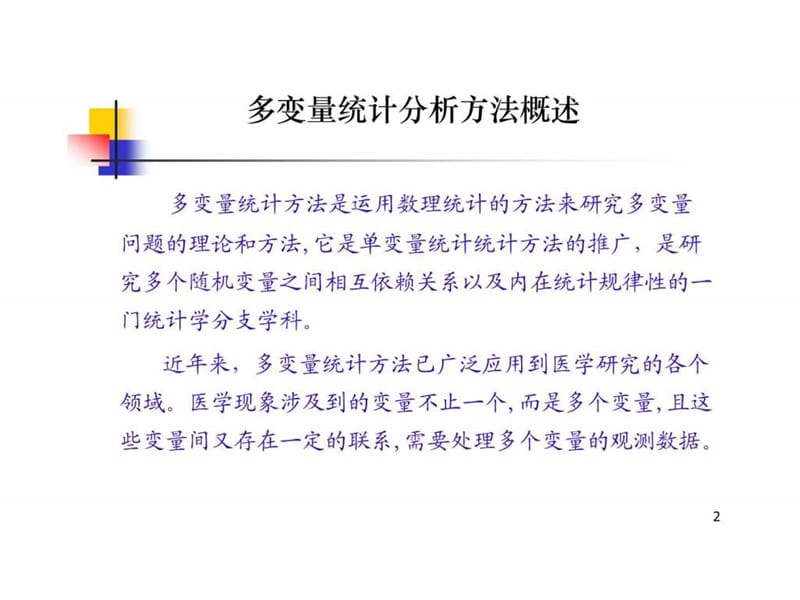 常用多变量统计分析方法简介.ppt_第2页