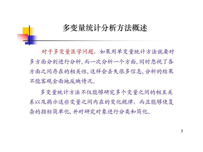 常用多变量统计分析方法简介.ppt_第3页