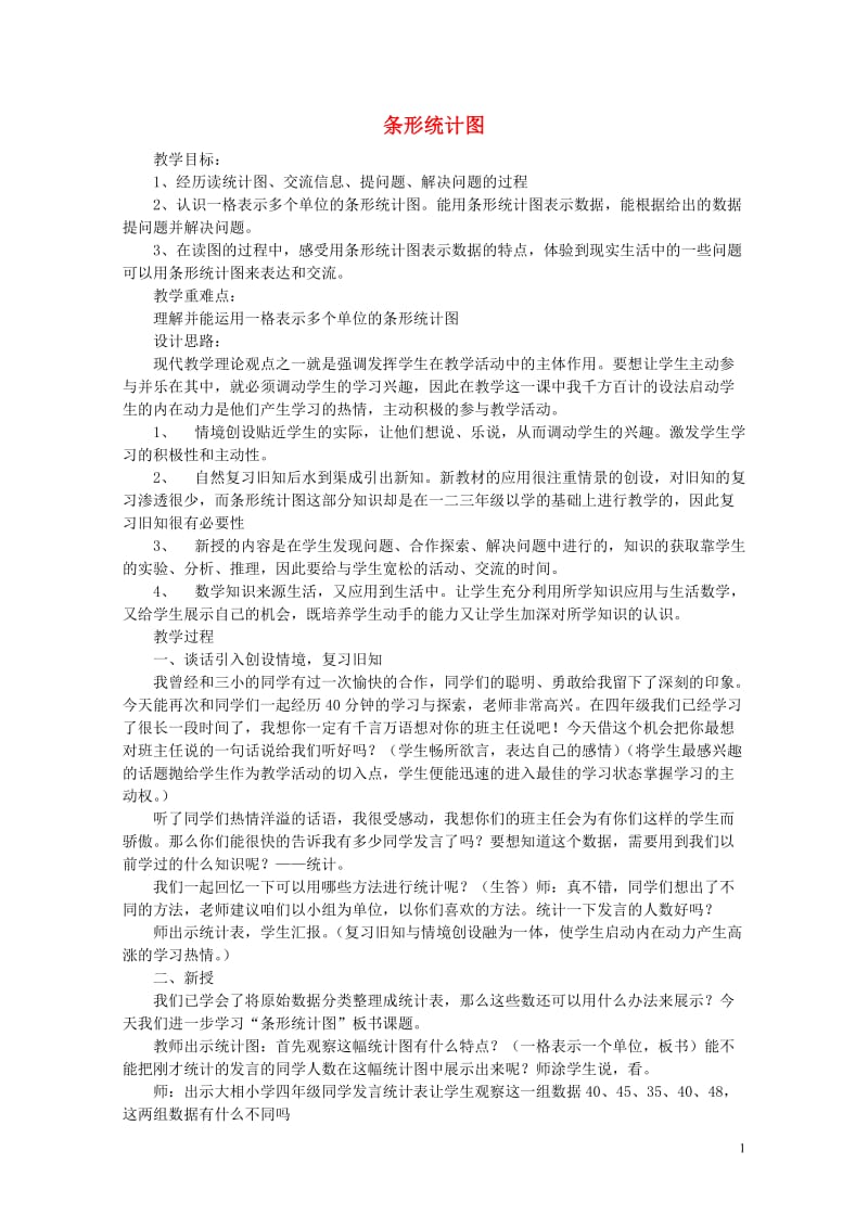 四年级数学下册八统计条形统计图教案冀教版20190521279.doc_第1页