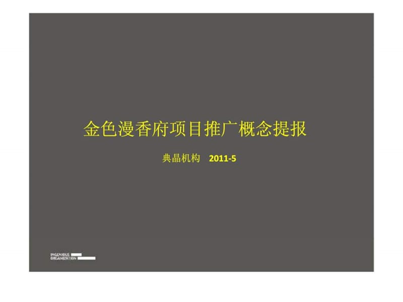 北京金色漫香府项目推广概念提报.ppt_第1页