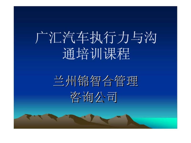 广汇汽车执行力与沟通培训课程.ppt_第1页