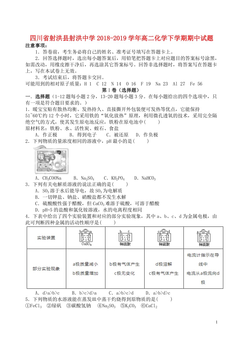 四川省射洪县射洪中学2018_2019学年高二化学下学期期中试题201905080126.doc_第1页