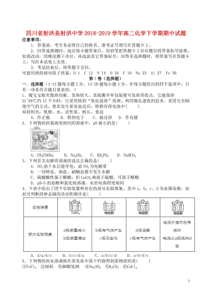 四川省射洪县射洪中学2018_2019学年高二化学下学期期中试题201905080126.doc