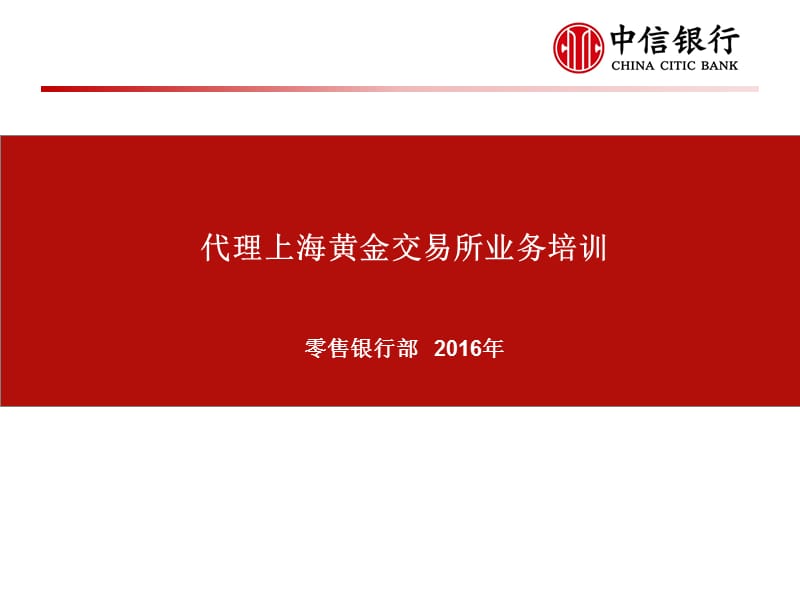 【中信银行】代理上海黄金交易所业务基础知识培训.ppt_第1页