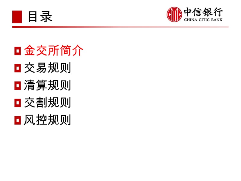 【中信银行】代理上海黄金交易所业务基础知识培训.ppt_第2页