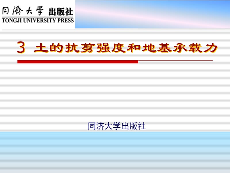 地基与基础 单元3土的抗剪强度和地基承载力.ppt_第1页