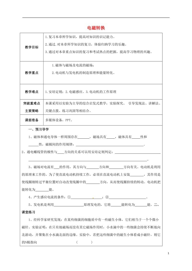 江苏省宿迁市泗洪县九年级物理下册16电磁转换教案新版苏科版20170711426.doc_第1页