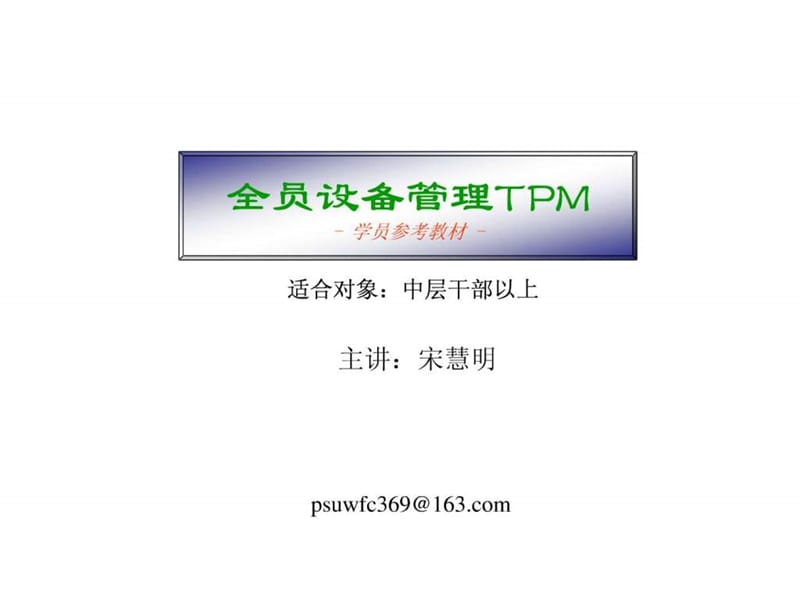 全员设备管理TPM.ppt_第1页