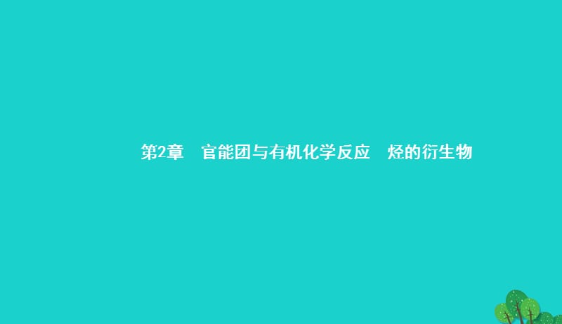 2017_2018学年高中化学第二章官能团与有机化学反应烃的衍生物2.1.1有机化学反应的主要类型课件鲁科版选修520170829244.ppt_第1页