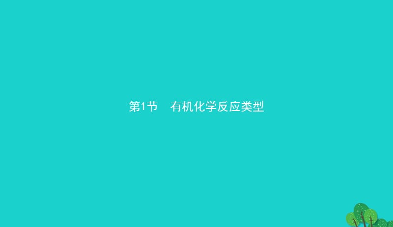 2017_2018学年高中化学第二章官能团与有机化学反应烃的衍生物2.1.1有机化学反应的主要类型课件鲁科版选修520170829244.ppt_第2页