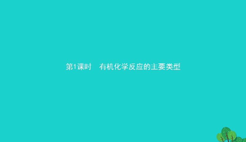 2017_2018学年高中化学第二章官能团与有机化学反应烃的衍生物2.1.1有机化学反应的主要类型课件鲁科版选修520170829244.ppt_第3页