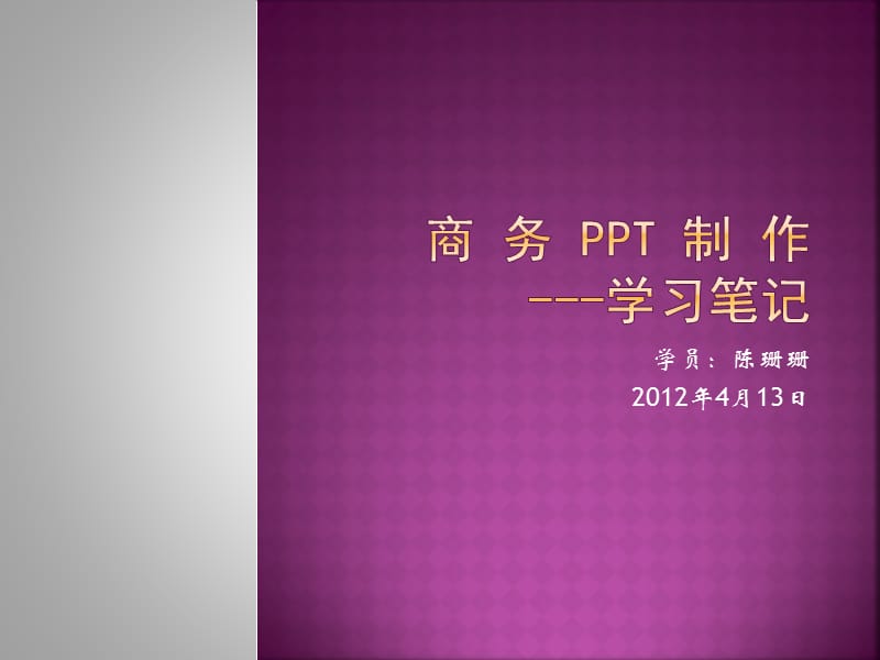 PPT制作提速(OL学习笔记).pps_第1页