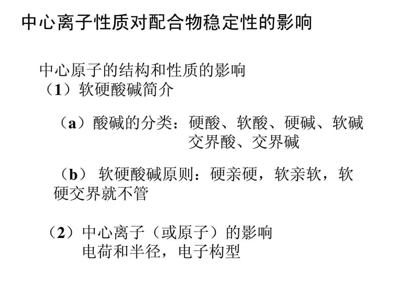 《配合物稳定性》PPT课件.ppt_第2页