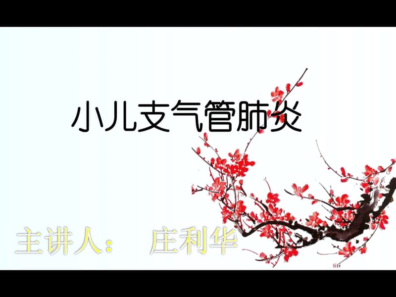 小儿支气管肺炎的护理查房(1).ppt_第1页