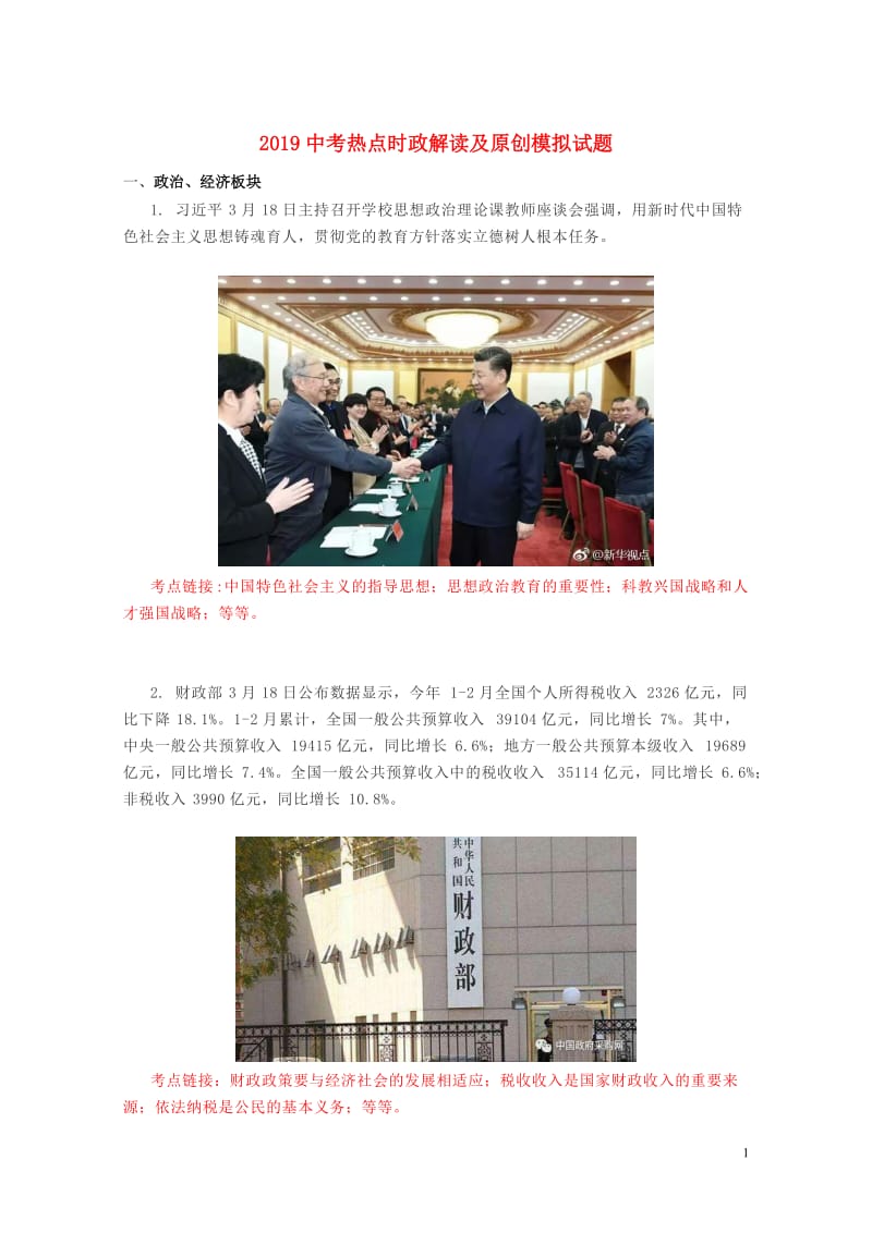 2019中考道德与法治热点时政解读及模拟试题19201905221118.doc_第1页