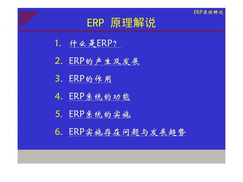 《ERP主要模块》PPT课件.ppt_第2页