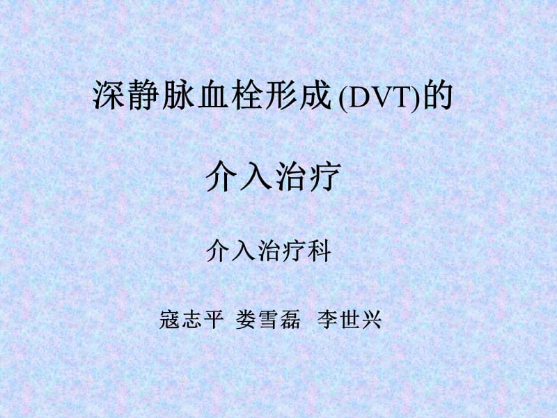 下肢深静脉血栓的介入治疗ppt课件.ppt_第1页