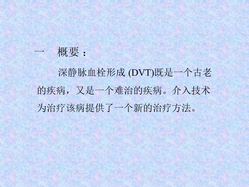 下肢深静脉血栓的介入治疗ppt课件.ppt_第3页