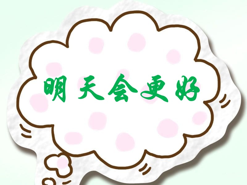 《12明天会更好》课件.ppt_第1页