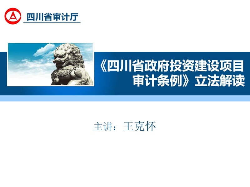 四川省政府投资审计条例解读-立法解读PPT最终(1).ppt_第1页