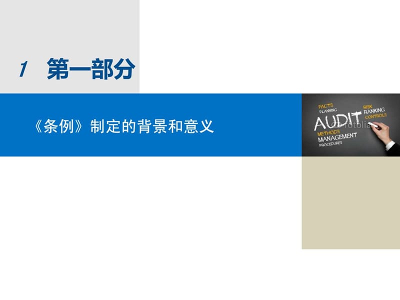 四川省政府投资审计条例解读-立法解读PPT最终(1).ppt_第2页