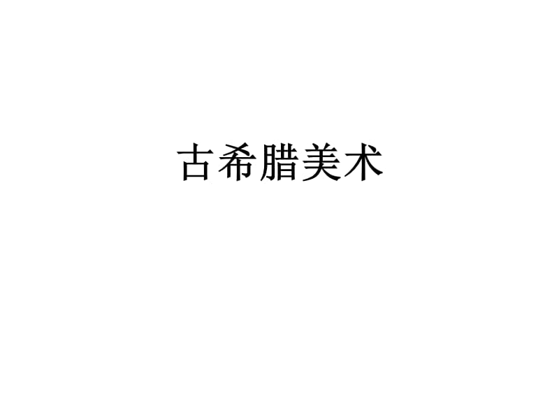 《古希腊美术》PPT课件.ppt_第1页