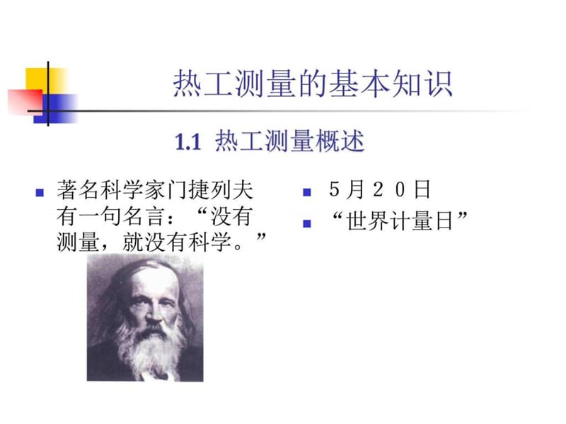 热工测量的基本知识.ppt_第1页