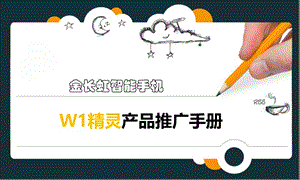 金长虹智能手机W1精灵产品册(2011.10.14).ppt