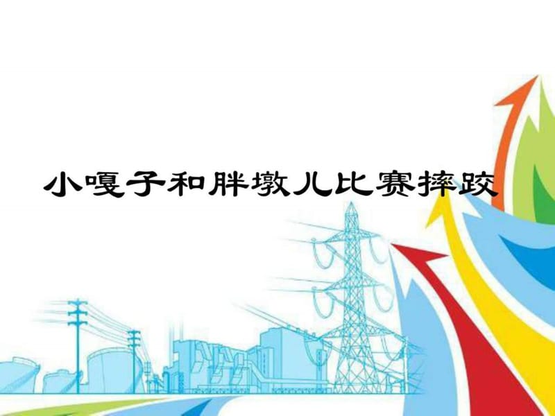 五年级下册新课标人教版《小嘎子和胖墩儿比赛摔跤》课.ppt_第1页