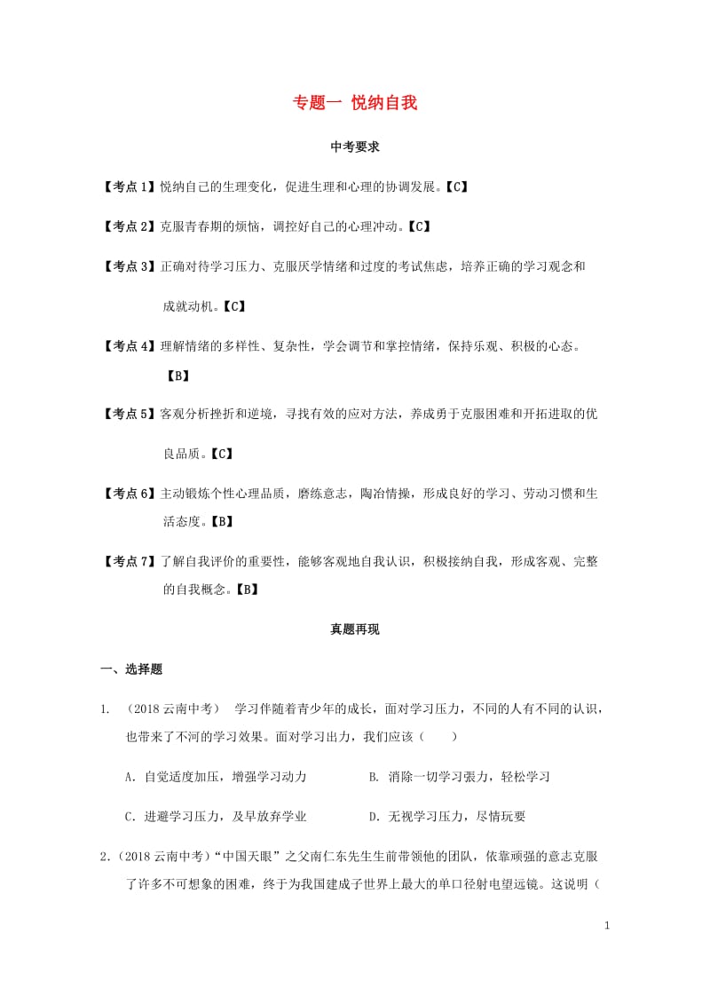 云南省2019年中考道德与法治专题复习一悦纳自我真题+练习无答案20190522112.docx_第1页