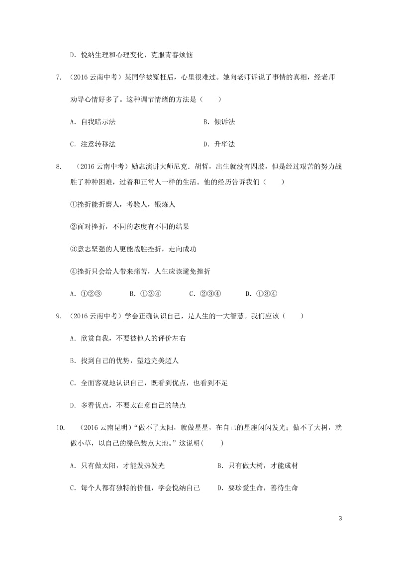 云南省2019年中考道德与法治专题复习一悦纳自我真题+练习无答案20190522112.docx_第3页