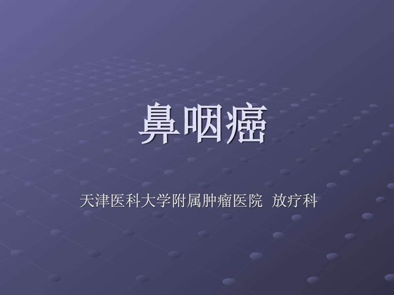 《鼻咽癌()》PPT课件.ppt_第1页