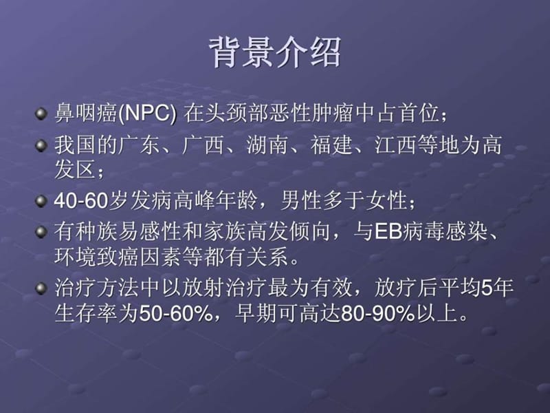 《鼻咽癌()》PPT课件.ppt_第3页