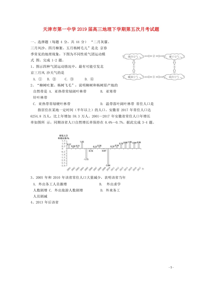 天津市第一中学2019届高三地理下学期第五次月考试题201905290285.doc_第1页