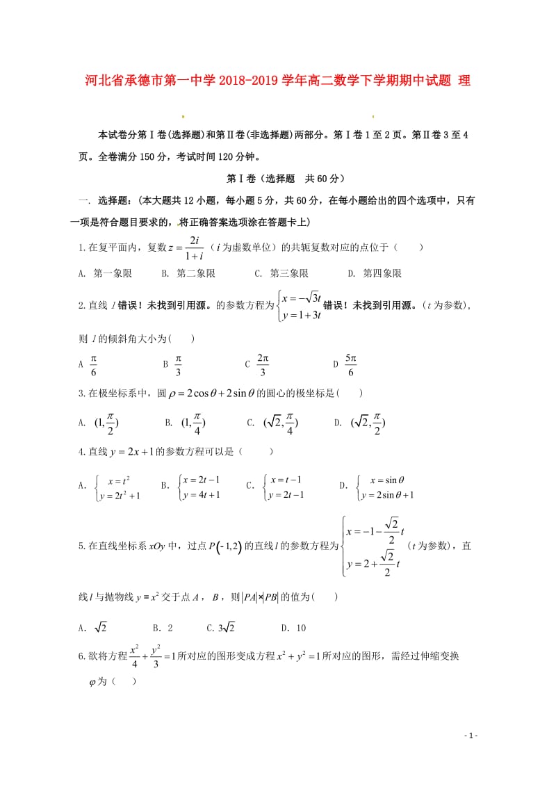 河北省承德市第一中学2018_2019学年高二数学下学期期中试题理201905130371.doc_第1页