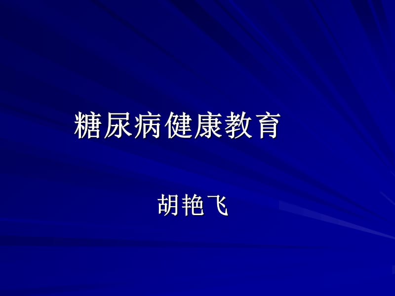 糖尿病饮食社区教育.ppt_第1页