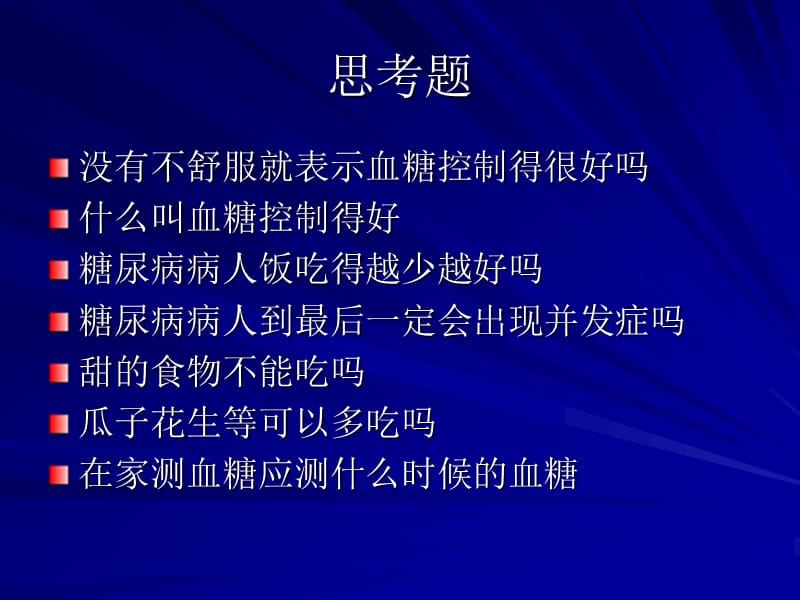 糖尿病饮食社区教育.ppt_第2页