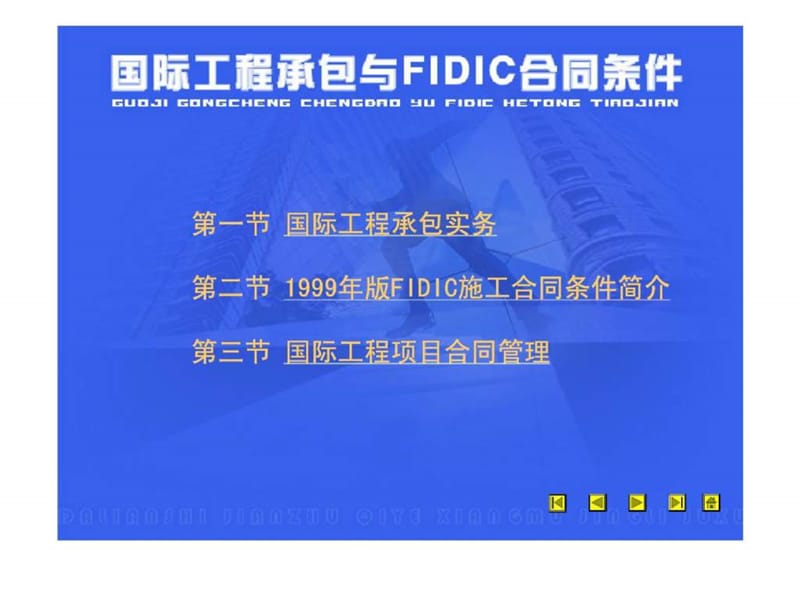 国际工程承包与FIDIC合同条件.ppt_第1页