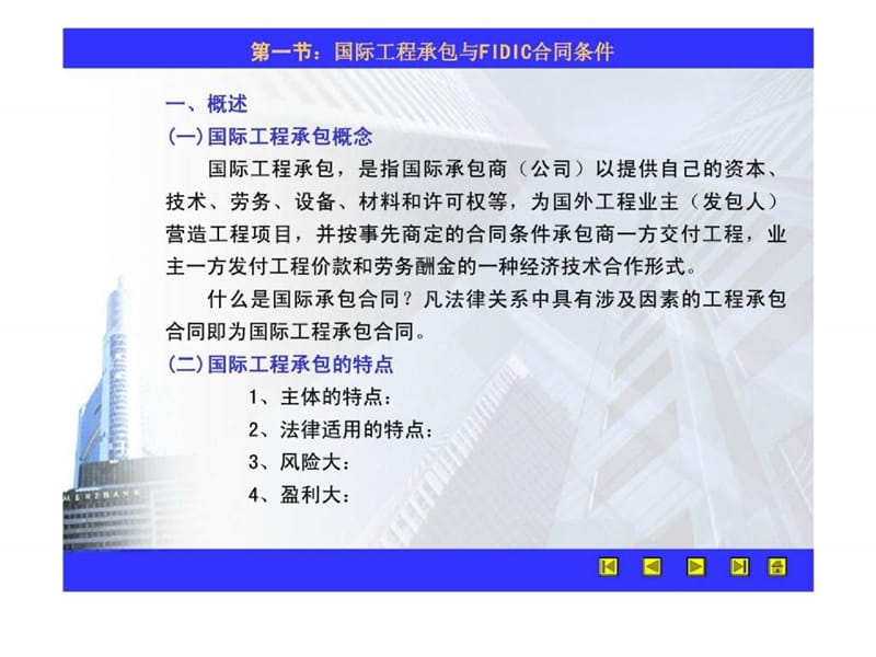 国际工程承包与FIDIC合同条件.ppt_第2页