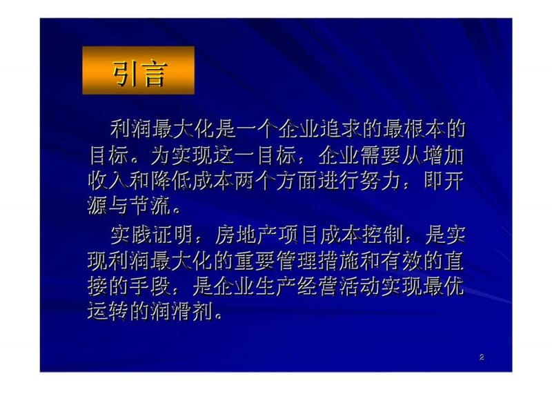 房地产项目成本控制.ppt_第2页